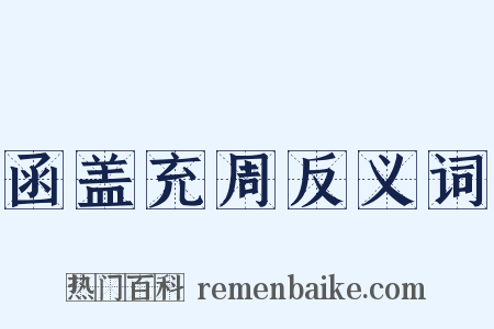 函盖充周反义词是什么意思的图片